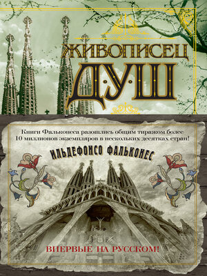 cover image of Живописец душ